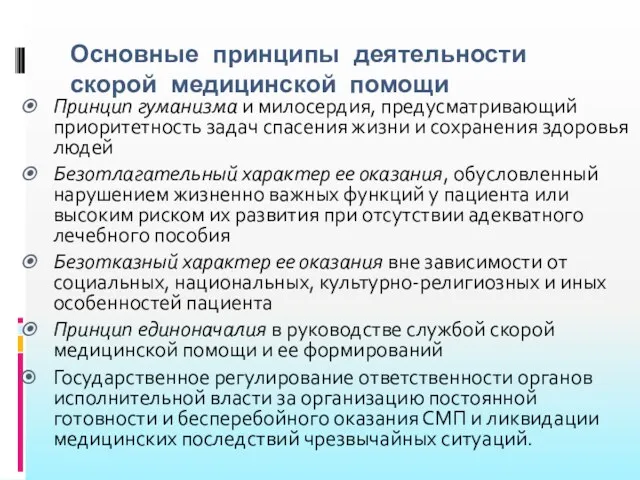 Основные принципы деятельности скорой медицинской помощи Принцип гуманизма и милосердия,