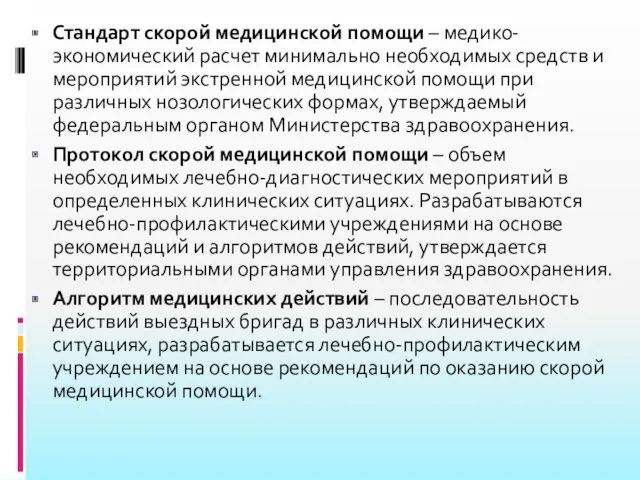 Стандарт скорой медицинской помощи – медико-экономический расчет минимально необходимых средств