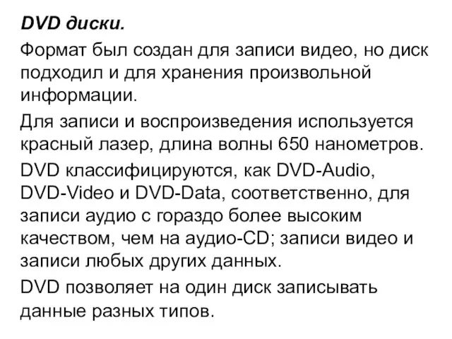 DVD диски. Формат был создан для записи видео, но диск подходил и для
