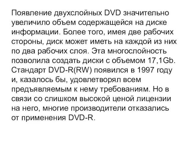 Появление двухслойных DVD значительно увеличило объем содержащейся на диске информации. Более того, имея