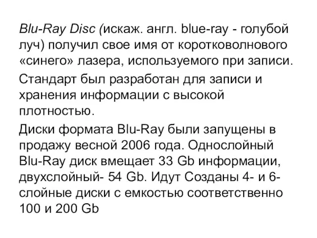 Blu-Ray Disc (искаж. англ. blue-ray - голубой луч) получил свое имя от коротковолнового