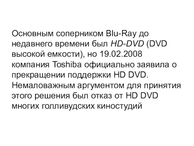 Основным соперником Blu-Ray до недавнего времени был HD-DVD (DVD высокой емкости), но 19.02.2008