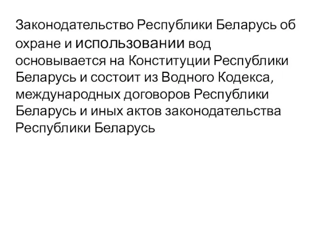 Законодательство Республики Беларусь об охране и использовании вод основывается на