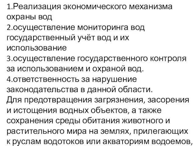 1.Реализация экономического механизма охраны вод 2.осуществление мониторинга вод государственный учёт