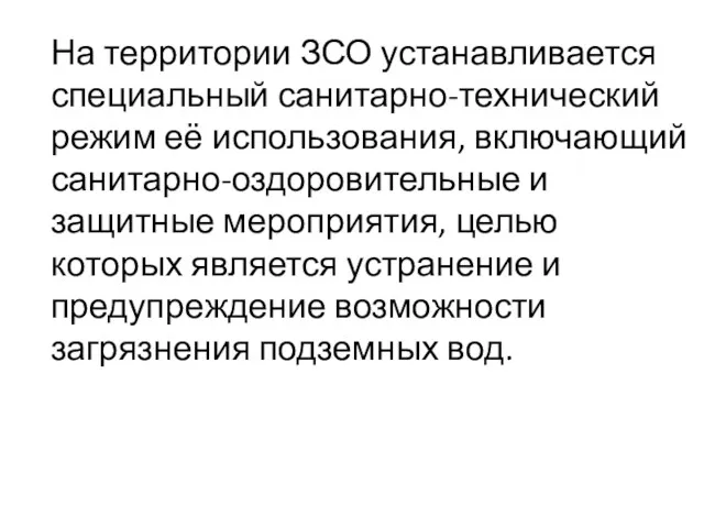 На территории ЗСО устанавливается специальный санитарно-технический режим её использования, включающий