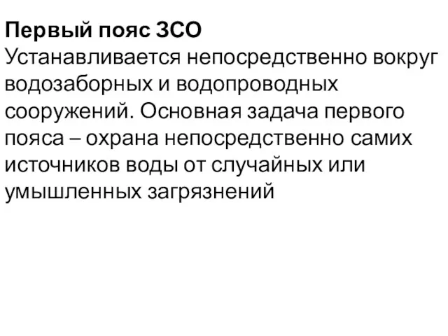 Первый пояс ЗСО Устанавливается непосредственно вокруг водозаборных и водопроводных сооружений.