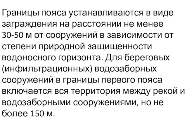 Границы пояса устанавливаются в виде заграждения на расстоянии не менее