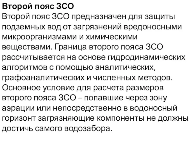 Второй пояс ЗСО Второй пояс ЗСО предназначен для защиты подземных