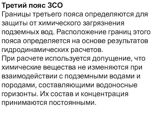 Третий пояс ЗСО Границы третьего пояса определяются для защиты от