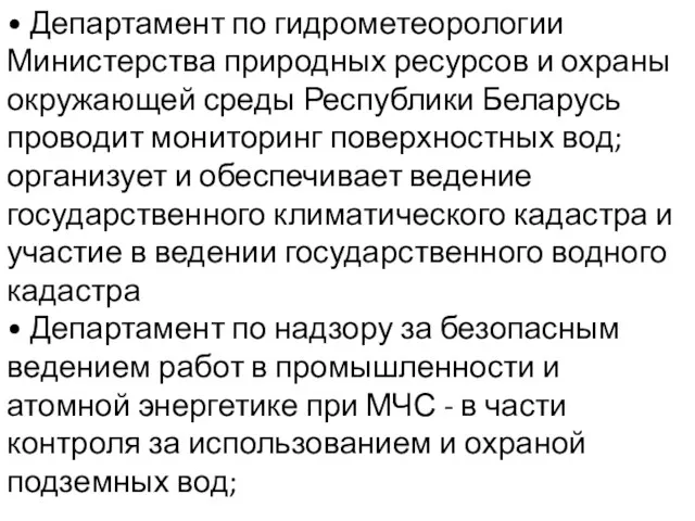 • Департамент по гидрометеорологии Министерства природных ресурсов и охраны окружающей