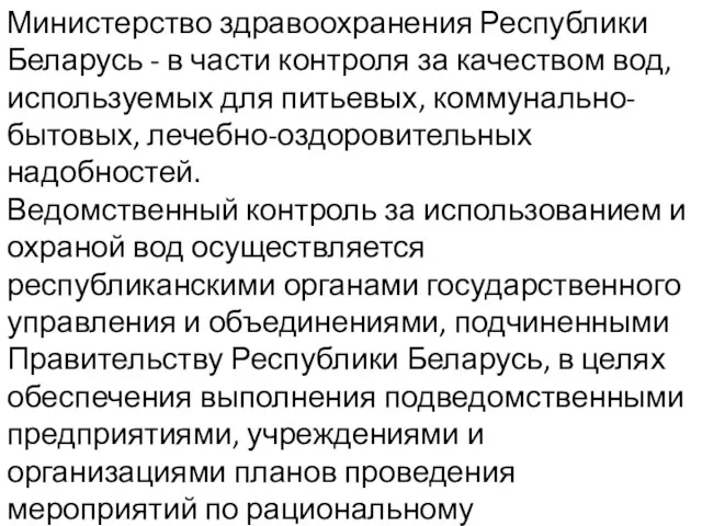 Министерство здравоохранения Республики Беларусь - в части контроля за качеством