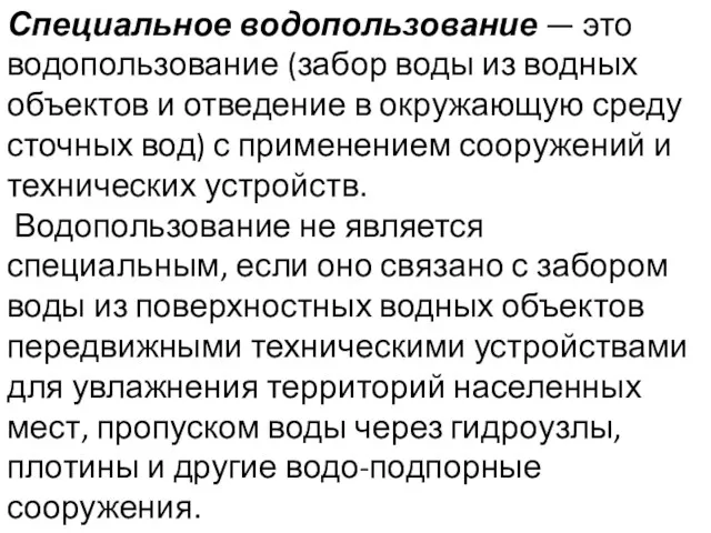 Специальное водопользование — это водопользование (забор воды из водных объектов