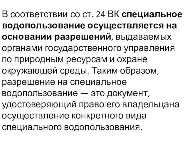 В соответствии со ст. 24 ВК специальное водопользование осуществляется на