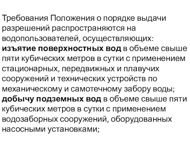 Требования Положения о порядке выдачи разрешений распространяются на водопользователей, осуществляющих: