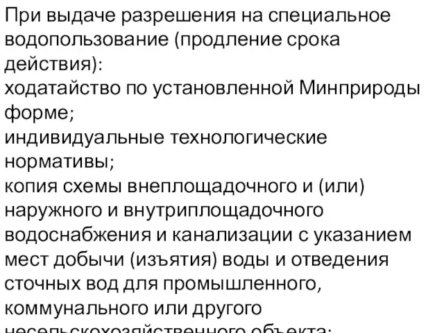 При выдаче разрешения на специальное водопользование (продление срока действия): ходатайство