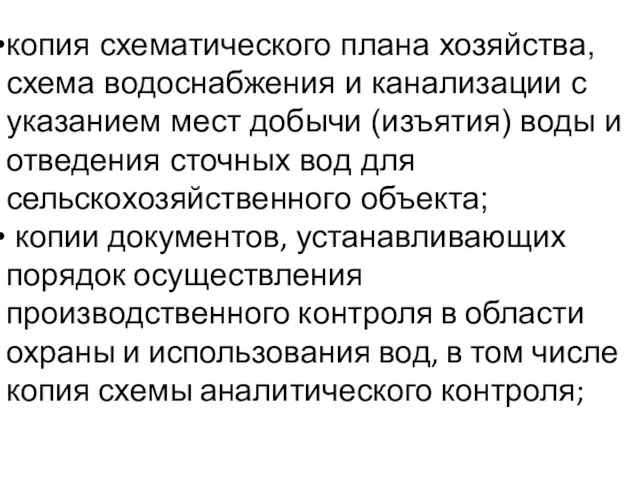 копия схематического плана хозяйства, схема водоснабжения и канализации с указанием