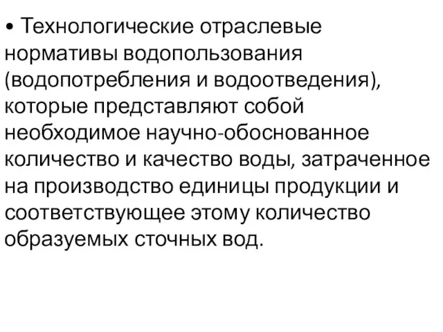 • Технологические отраслевые нормативы водопользования (водопотребления и водоотведения), которые представляют