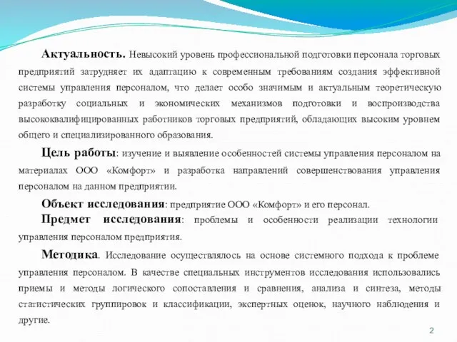 Актуальность. Невысокий уровень профессиональной подготовки персонала торговых предприятий затрудняет их