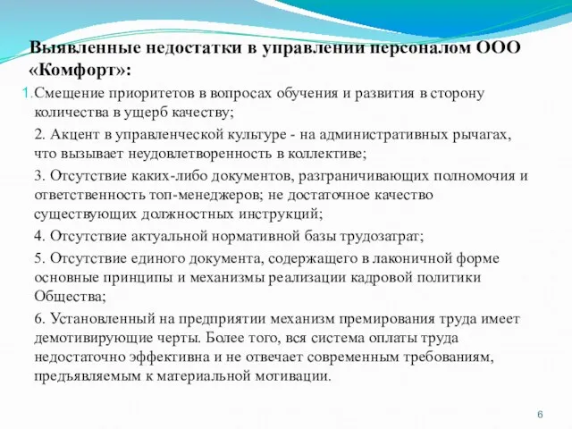 Выявленные недостатки в управлении персоналом ООО «Комфорт»: Смещение приоритетов в