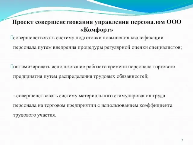 Проект совершенствования управления персоналом ООО «Комфорт» совершенствовать систему подготовки повышения