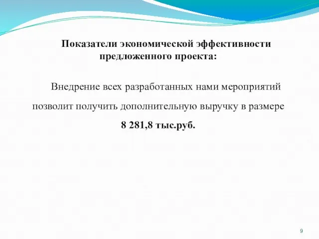 Показатели экономической эффективности предложенного проекта: Внедрение всех разработанных нами мероприятий