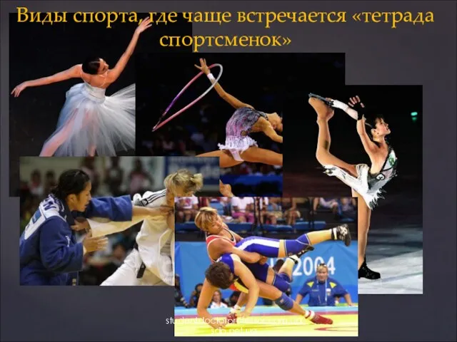 Виды спорта, где чаще встречается «тетрада спортсменок» studentdoctorprofessor.com.ua sdp.net.ua