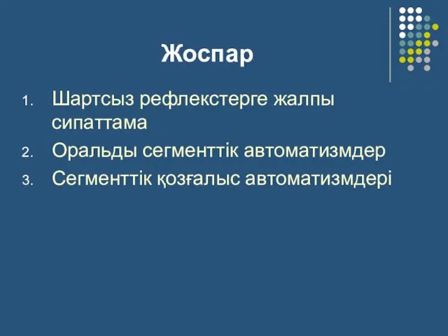 Жоспар Шартсыз рефлекстерге жалпы сипаттама Оральды сегменттік автоматизмдер Сегменттік қозғалыс автоматизмдері