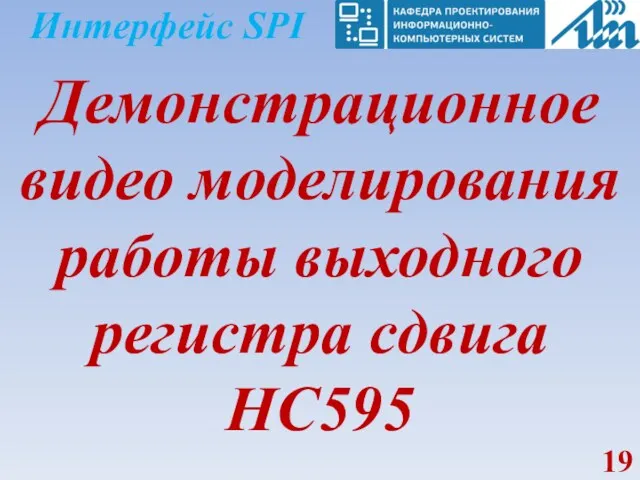 Интерфейс SPI Демонстрационное видео моделирования работы выходного регистра сдвига HC595