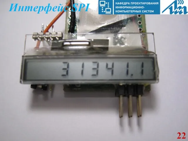 Интерфейс SPI