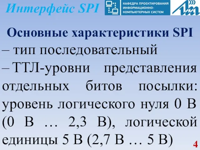 Интерфейс SPI Основные характеристики SPI – тип последовательный – ТТЛ-уровни представления отдельных битов