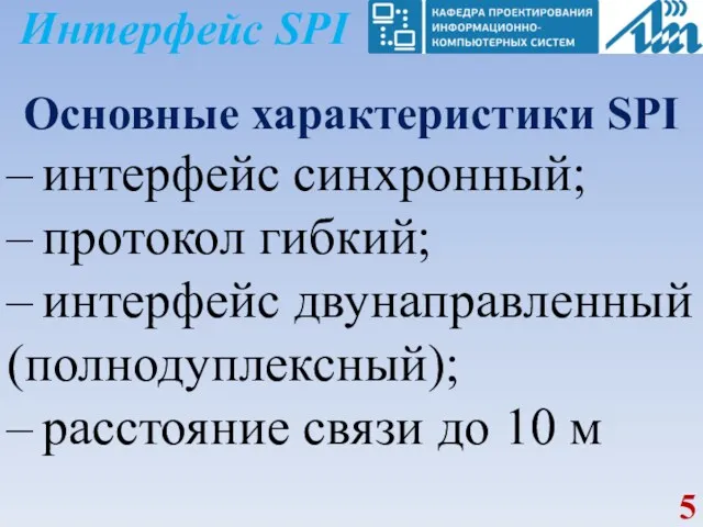 Интерфейс SPI Основные характеристики SPI – интерфейс синхронный; – протокол