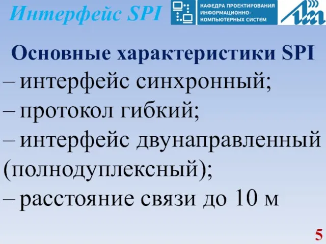 Интерфейс SPI Основные характеристики SPI – интерфейс синхронный; – протокол гибкий; – интерфейс