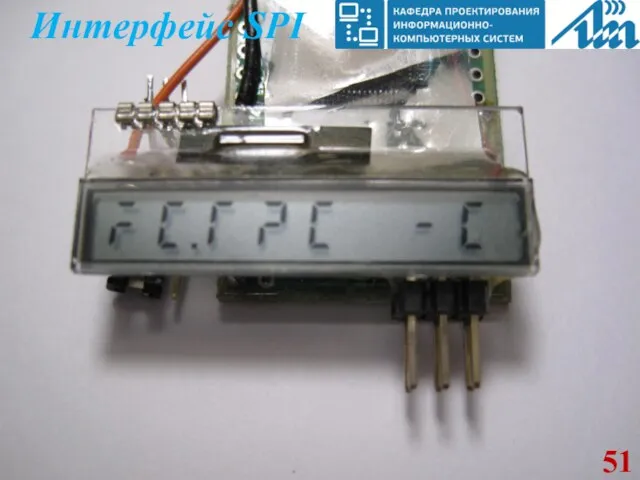 Интерфейс SPI