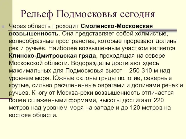 Рельеф Подмосковья сегодня Через область проходит Смоленско-Московская возвышенность. Она представляет