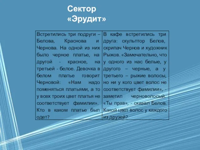 Сектор «Эрудит»