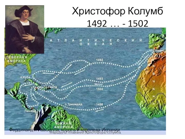 Христофор Колумб 1492 … - 1502 Фердинанд и Изабелла, король и королева Испании