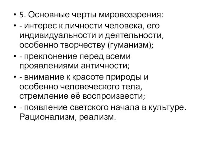 5. Основные черты мировоззрения: - интерес к личности человека, его