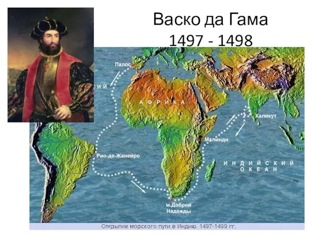 Васко да Гама 1497 - 1498