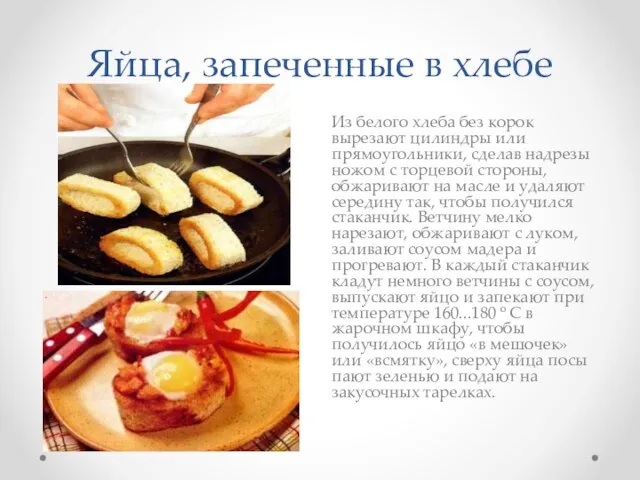Яйца, запеченные в хлебе Из белого хлеба без корок вырезают