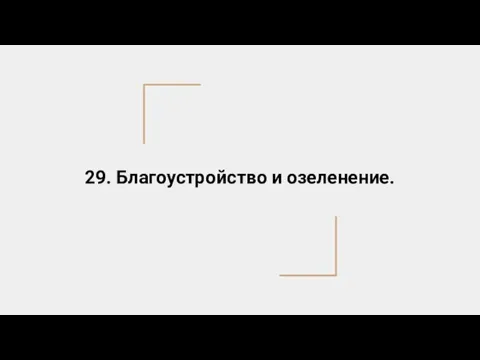 29. Благоустройство и озеленение.