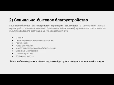 2) Социально-бытовое благоустройство Социально-бытовое благоустройство территории заключается в обеспечении жилых