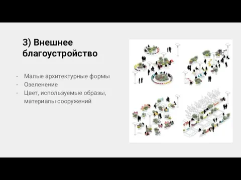 3) Внешнее благоустройство Малые архитектурные формы Озеленение Цвет, используемые образы, материалы сооружений