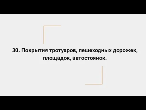 30. Покрытия тротуаров, пешеходных дорожек, площадок, автостоянок.