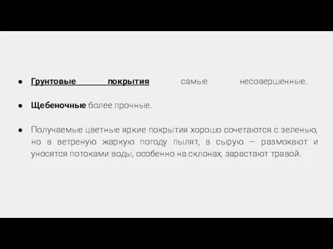 Грунтовые покрытия самые несовершенные. Щебеночные более прочные. Получаемые цветные яркие