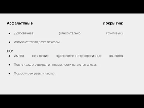 Асфальтовые покрытия: Долговечнее (относительно грунтовых); Излучают тепло даже вечером. НО: