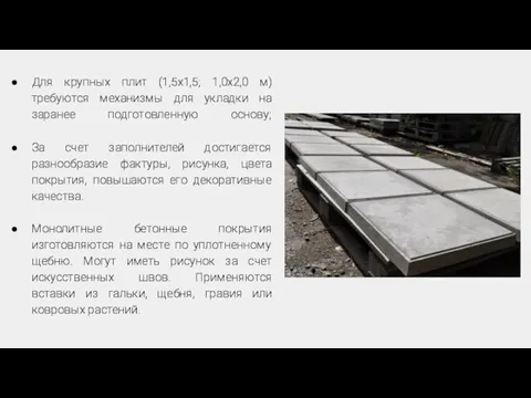 Для крупных плит (1,5x1,5; 1,0x2,0 м) требуются механизмы для укладки