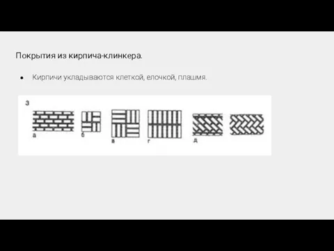 Покрытия из кирпича-клинкера. Кирпичи укладываются клеткой, елочкой, плашмя.