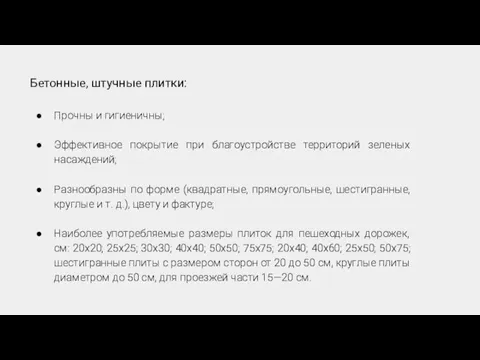 Бетонные, штучные плитки: Прочны и гигиеничны; Эффективное покрытие при благоустройстве