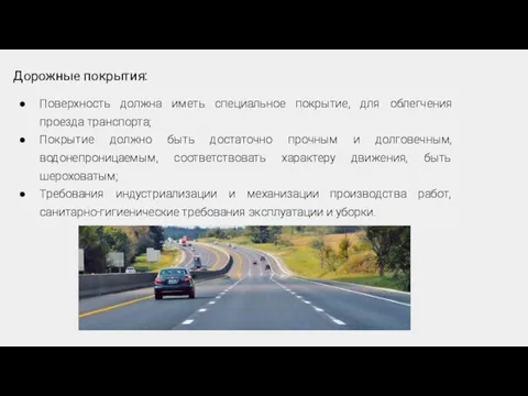 Дорожные покрытия: Поверхность должна иметь специальное покрытие, для облегчения проезда