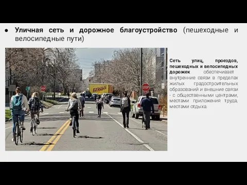 Уличная сеть и дорожное благоустройство (пешеходные и велосипедные пути) Сеть